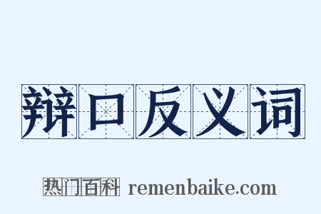 辩口反义词是什么意思的图片